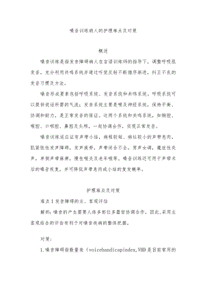 嗓音训练病人的护理难点及对策.docx