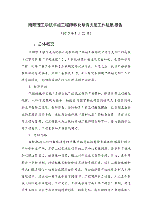 南阳理工学院卓越工程师教育培养计划工作进展报告.docx