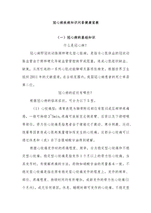 冠心病疾病知识问答健康宣教.docx