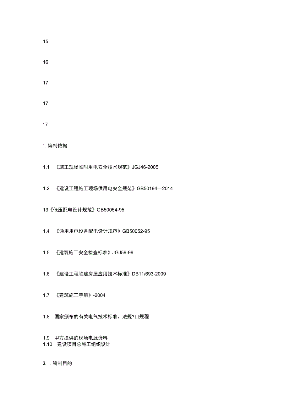 施工现场临时用电施工完整方案.docx_第3页