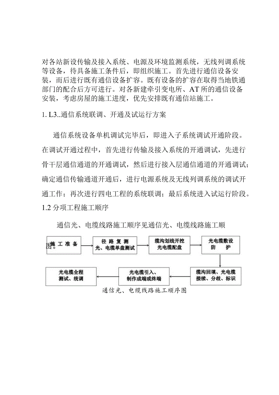 宁西铁路站后工程通信及信息工程施工方案.docx_第3页