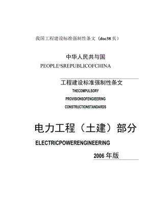 我国工程建设标准强制性条文(doc 38页).docx