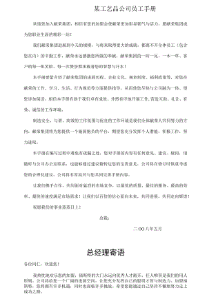 某工艺品公司员工手册.docx