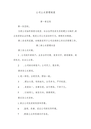 公司公关管理制度.docx