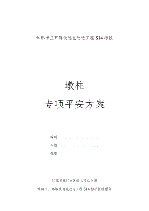 墩柱施工专项安全方案.docx