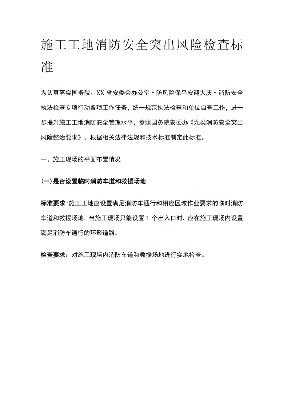 施工工地消防安全突出风险检查标准[全].docx_第1页