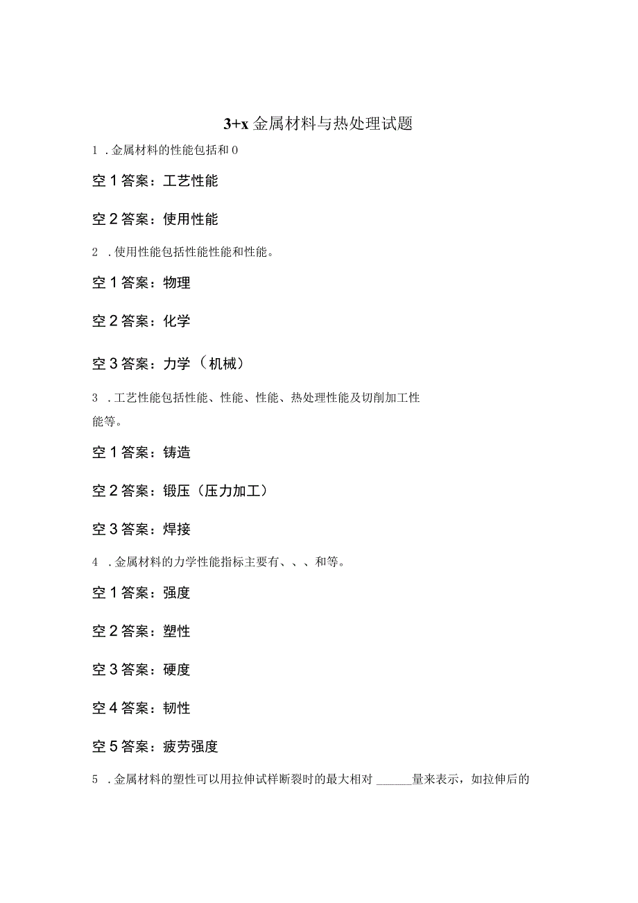 3+x金属材料与热处理试题.docx_第1页