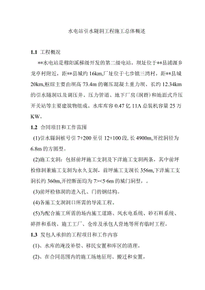 水电站引水隧洞工程施工总体概述.docx