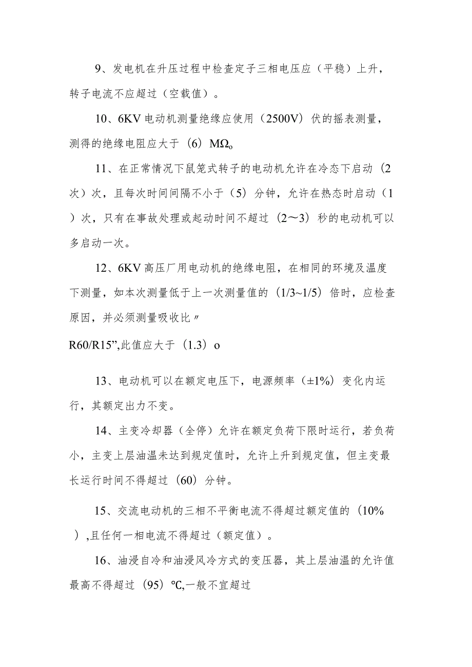 电气运行知识100条.docx_第2页