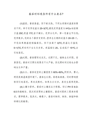 番茄对环境条件有什么要求.docx