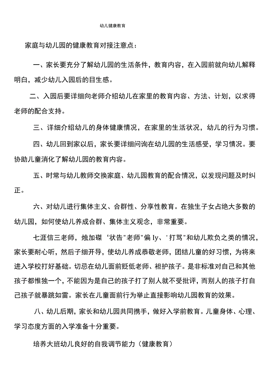 幼儿园卫生保健宣传栏文档[1].docx_第1页