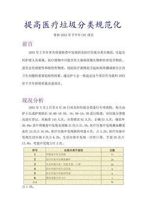 骨科质量持续改进案例分享-提高医疗垃圾分类规范化PDCA案例.docx