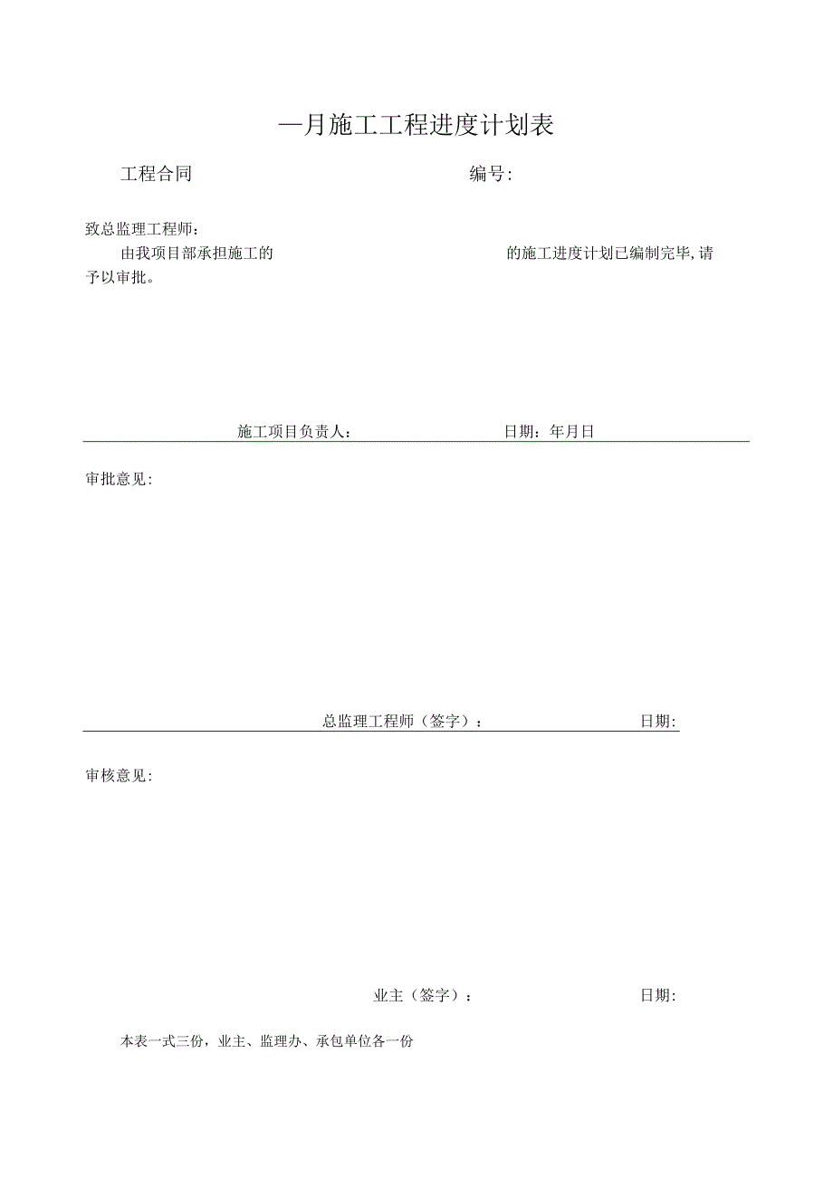 月施工工程进度计划表(示范文本).docx_第1页