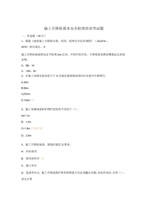 施工升降机基本安全检查培训考试题.docx