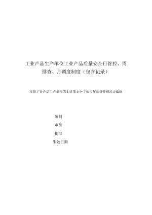 工业产品生产单位工业产品质量安全日管控、周排查、月调度制度（包含记录）.docx