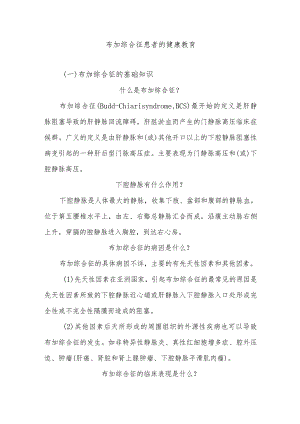 布加综合征患者的健康教育.docx