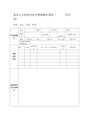 重庆人文科技学院学费缓缴申请表-学年度.docx