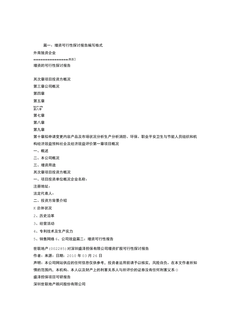 增资可行性报告范文.docx_第1页