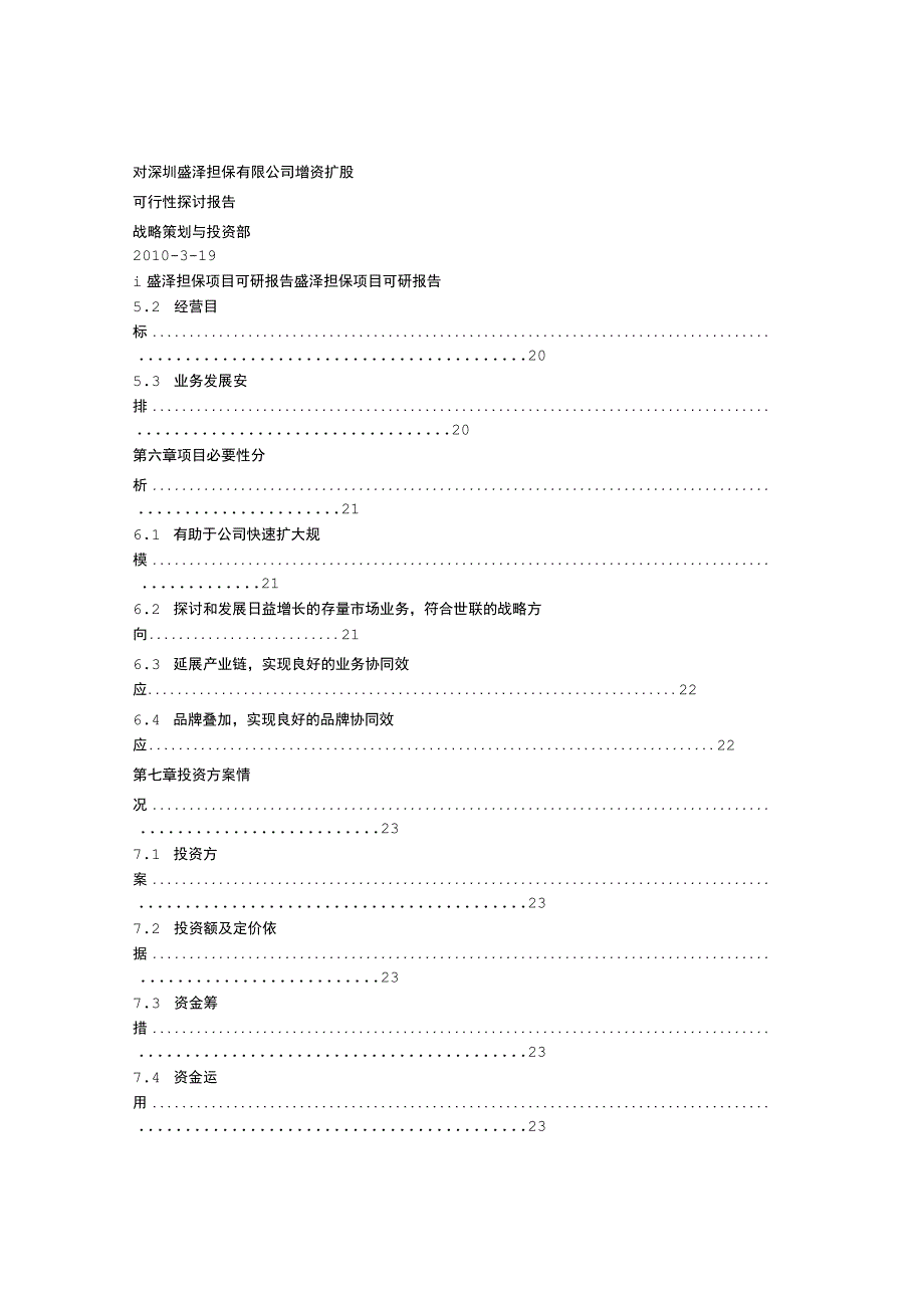 增资可行性报告范文.docx_第2页