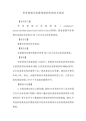 导尿管相关尿路感染的防控技术规范.docx