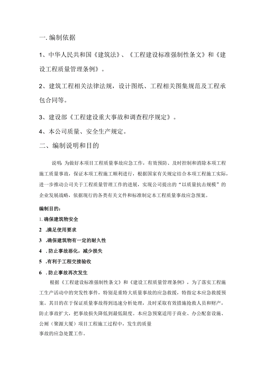 某建设集团有限公司工程质量事故应急预案.docx_第3页