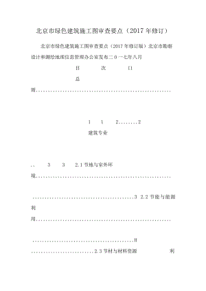 北京市绿色建筑施工图审查要点（2017年修订）.docx