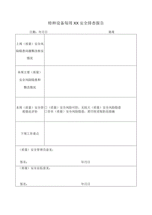 特种设备每周XX安全排查报告.docx