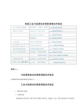 我国工业污染源动态更新调查技术规定.docx