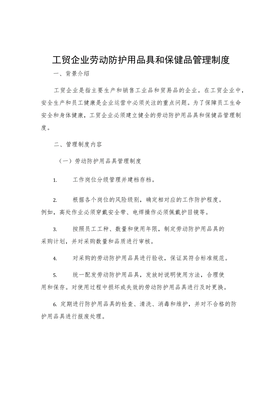 工贸企业劳动防护用品具和保健品管理制度.docx_第1页