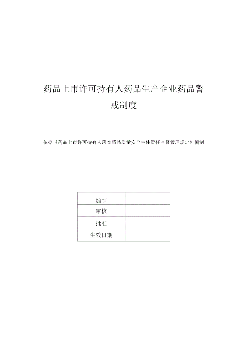 药品上市许可持有人药品生产企业药品警戒制度.docx_第1页