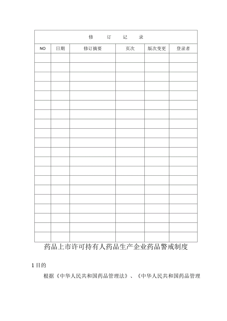 药品上市许可持有人药品生产企业药品警戒制度.docx_第2页