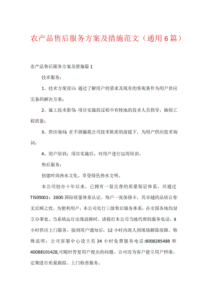 农产品售后服务方案及措施范文(通用6篇).docx