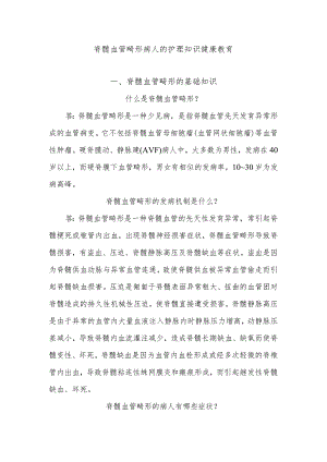 脊髓血管畸形病人的护理知识健康教育.docx