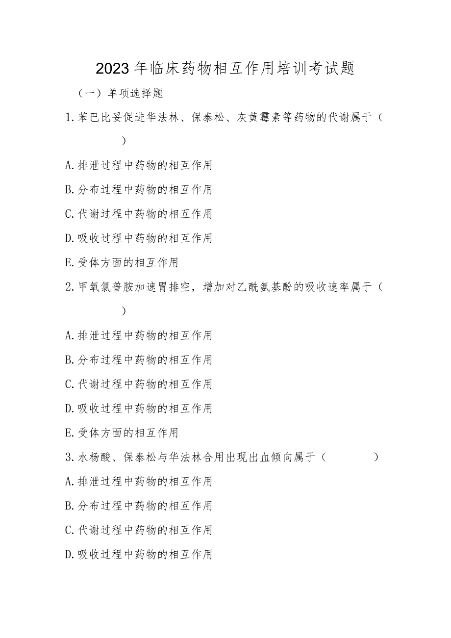 2023年临床药物相互作用培训考试题.docx_第1页