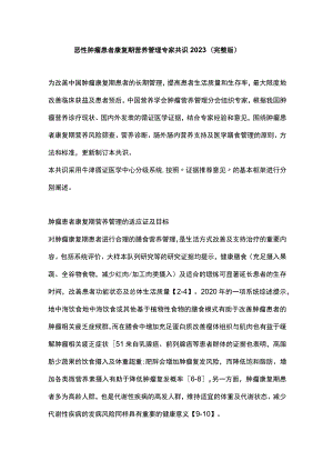 恶性肿瘤患者康复期营养管理专家共识2023（完整版）.docx