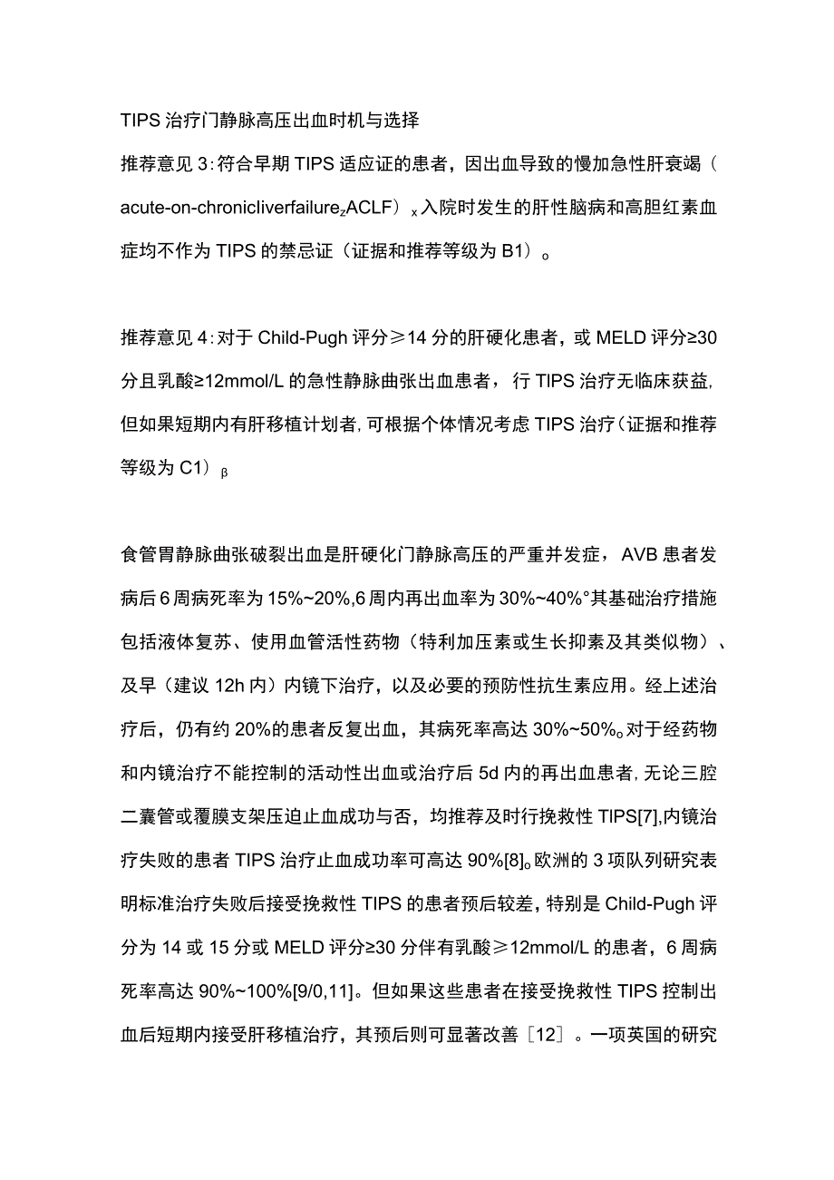 2023经颈静脉肝内门体静脉分流术治疗门静脉高压专家共识（最全版）.docx_第3页