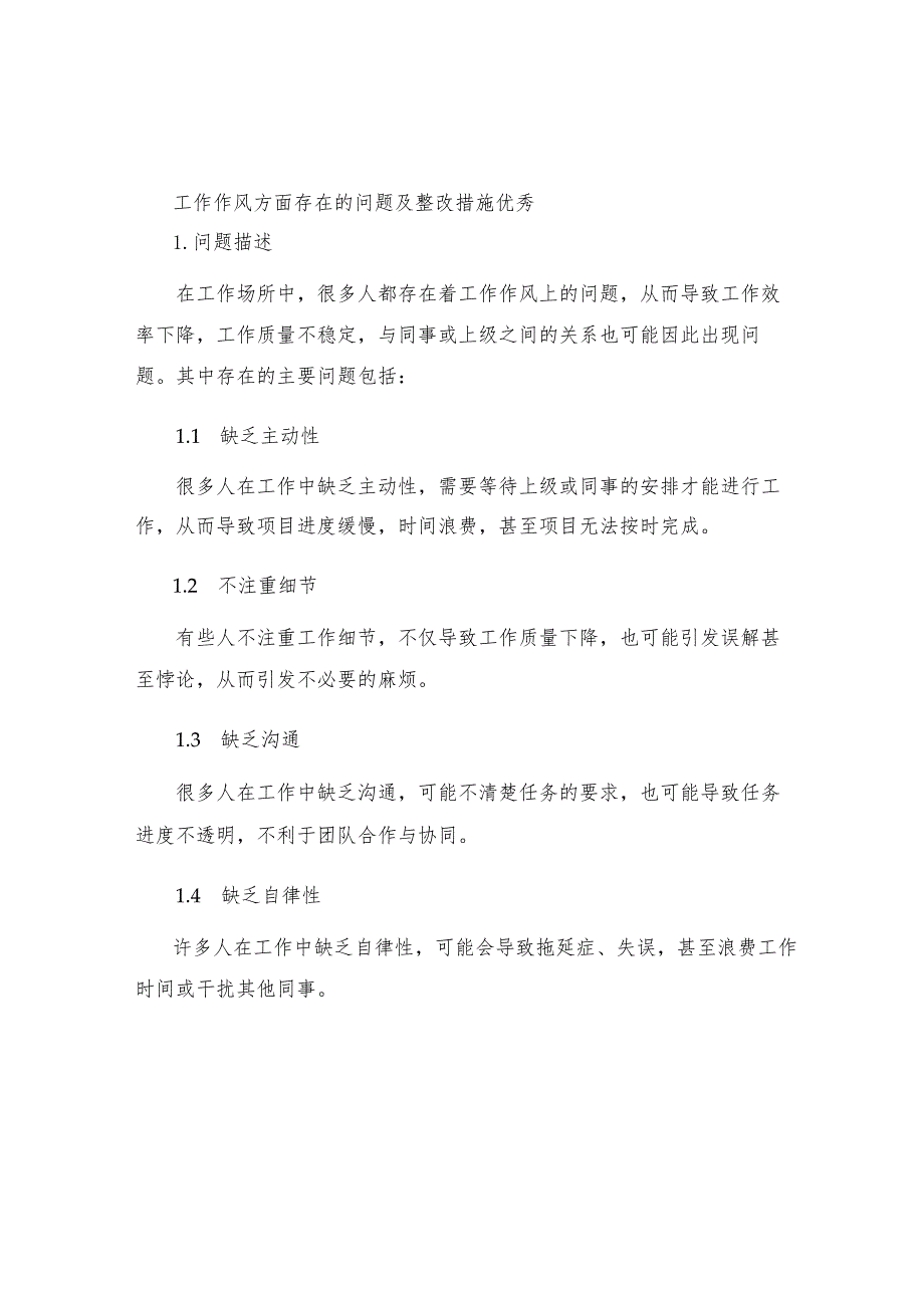 工作作风方面存在的问题及整改措施优秀.docx_第1页