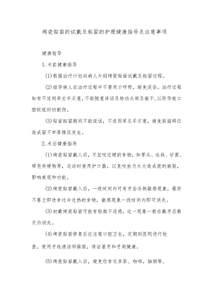 烤瓷贴面的试戴及粘固的护理健康指导及注意事项.docx