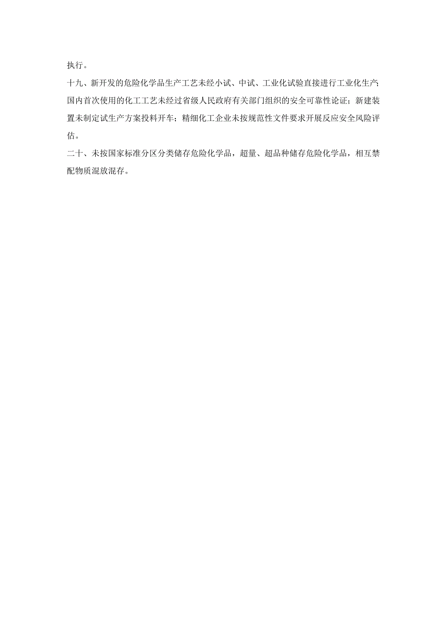 重大生产安全事故隐患判定标准.docx_第2页