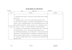 医院消防安全检查表.docx