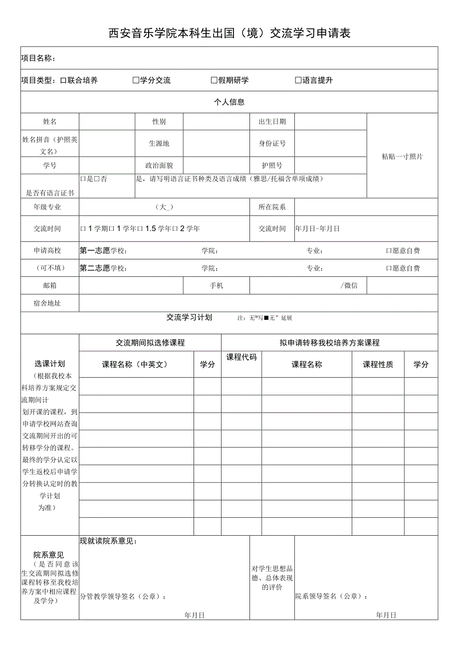 西安音乐学院本科生出国境交流学习申请表.docx_第1页