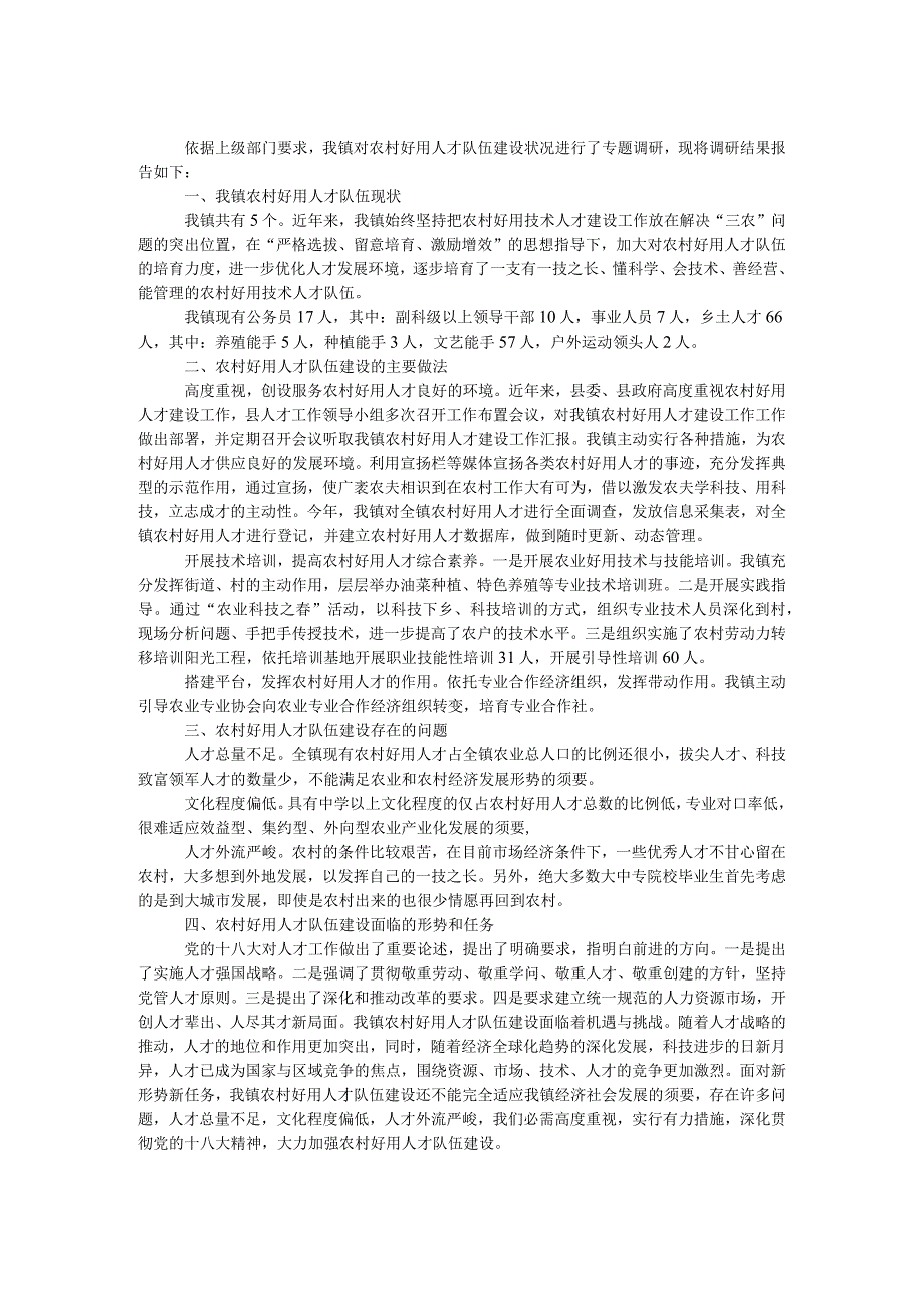 农村实用人才队伍调研报告.docx_第1页