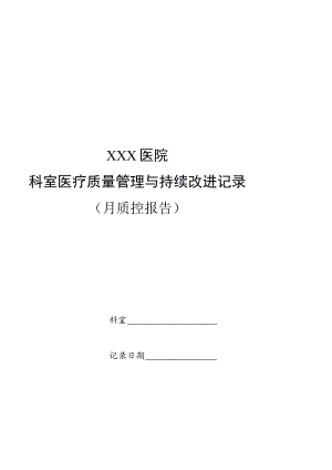 临床科室自查质控表（最新版）.docx