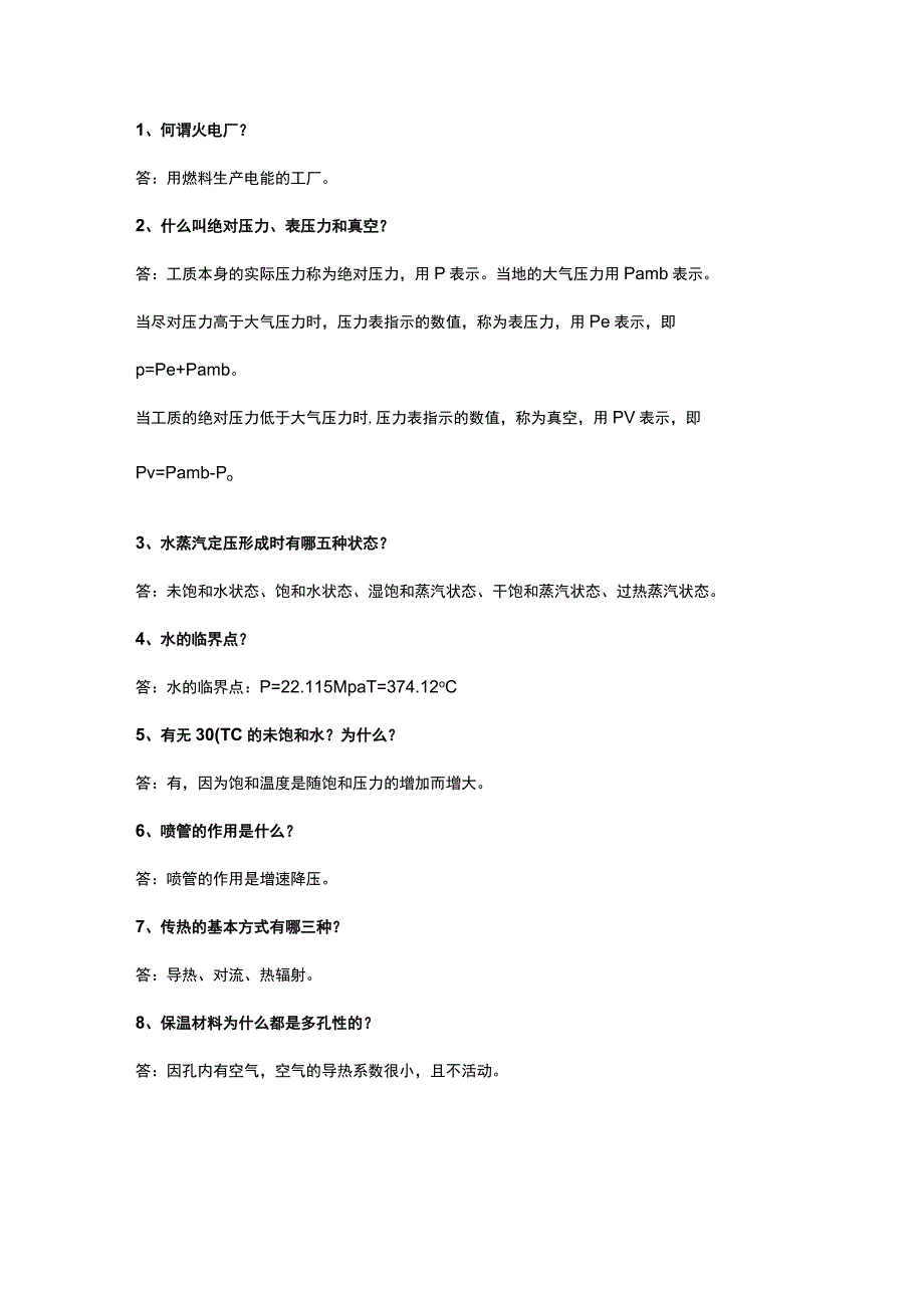 128条电厂生产基础知识问答题含解析.docx_第1页