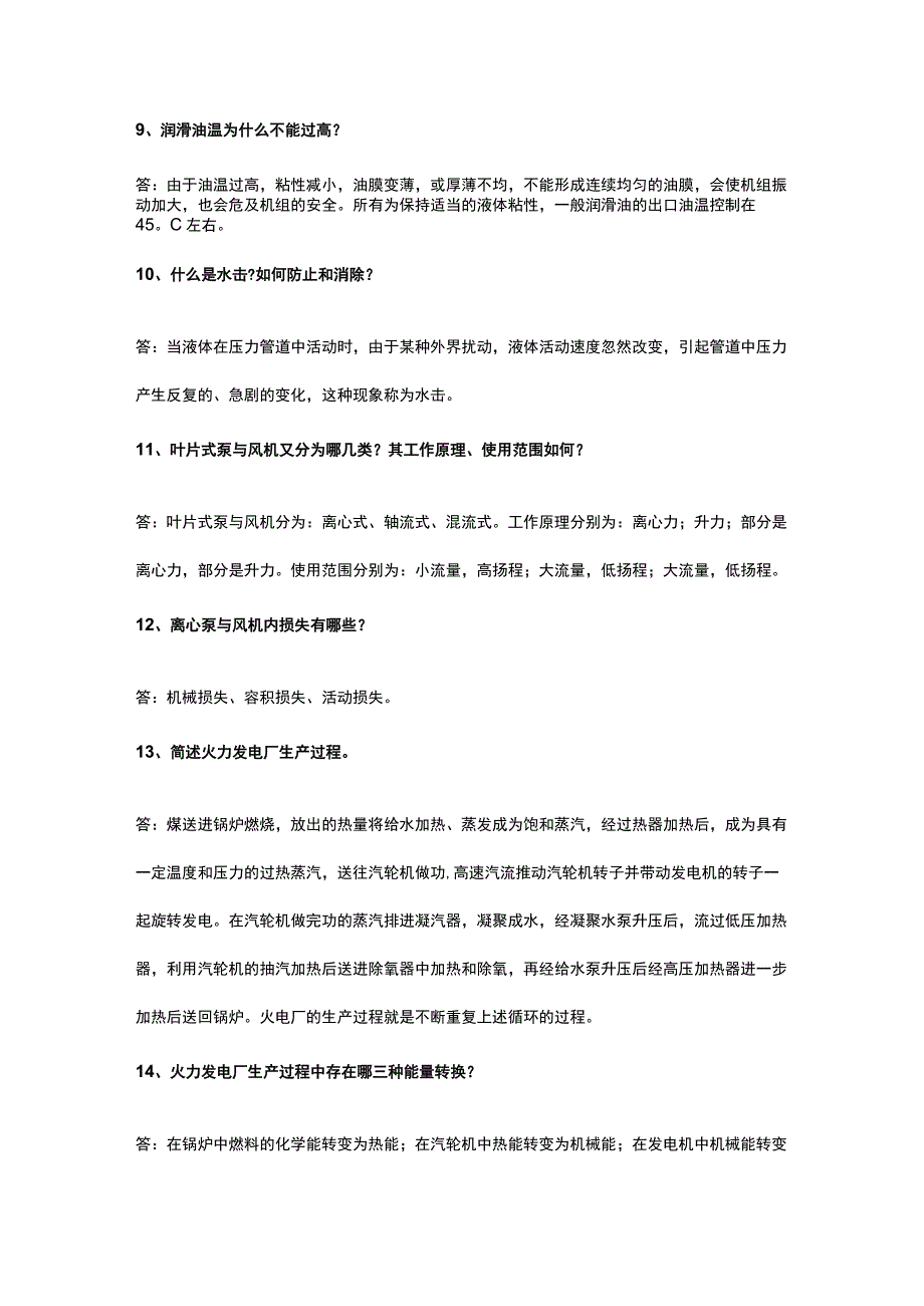 128条电厂生产基础知识问答题含解析.docx_第2页