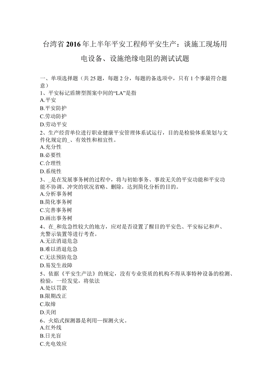 台湾省2016年上半年安全工程师安全生产：谈施工现场用电设备、设施绝缘电阻的测试-试题.docx_第1页