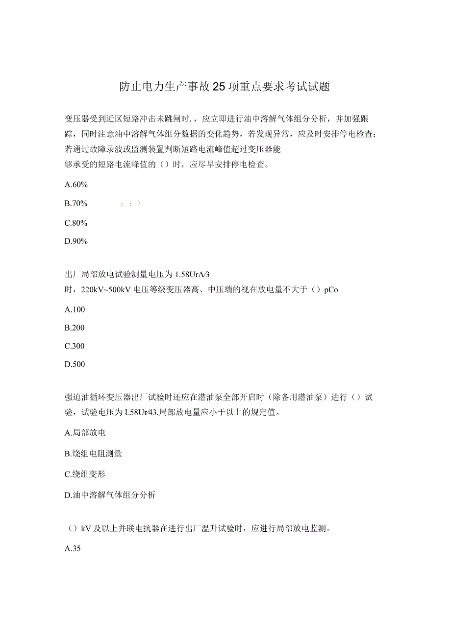 防止电力生产事故25项重点要求考试试题.docx_第1页