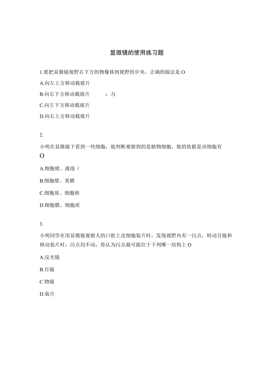 显微镜的使用练习题.docx_第1页