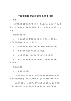 工作面瓦斯管路拆除安全技术措施.docx