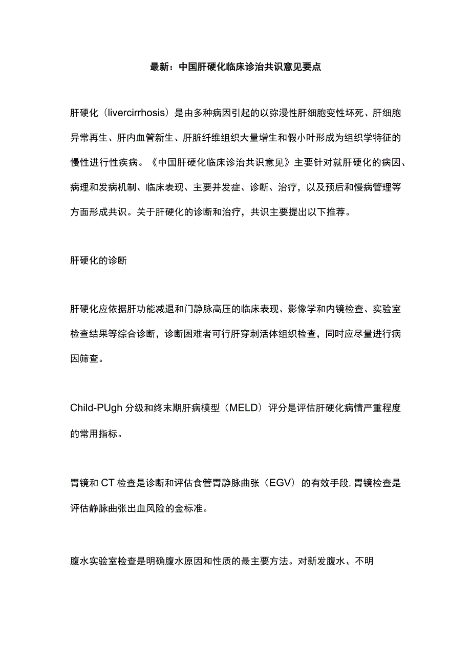 最新：中国肝硬化临床诊治共识意见要点.docx_第1页